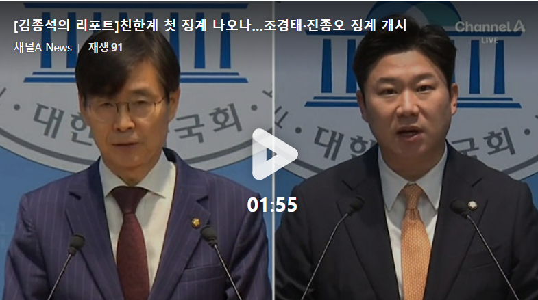 [긴급속보] 친한계 첫 징계 현실화하나…조경태·진종오 절차 개시에 국민의힘 긴장