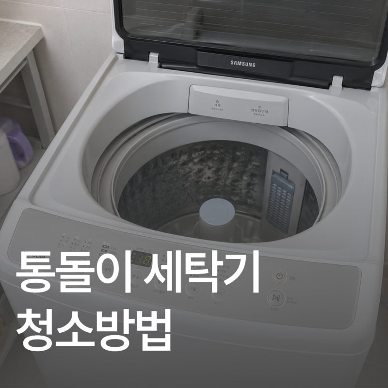 통돌이 세탁기 청소 및 관리법 총정리