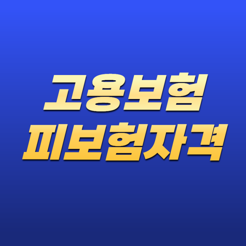 고용보험 피보험자격 확인! 가입 여부 조회와 확인청구 방법 총정리