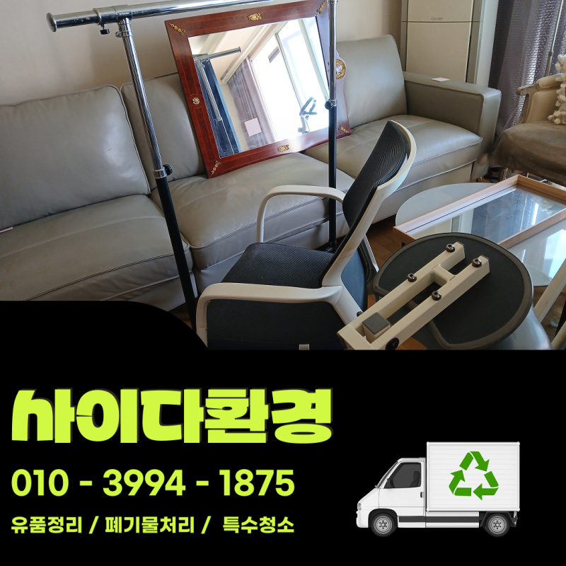 서울 송파구 폐기물처리 주택 고인짐정돈 유품정리 전문업체