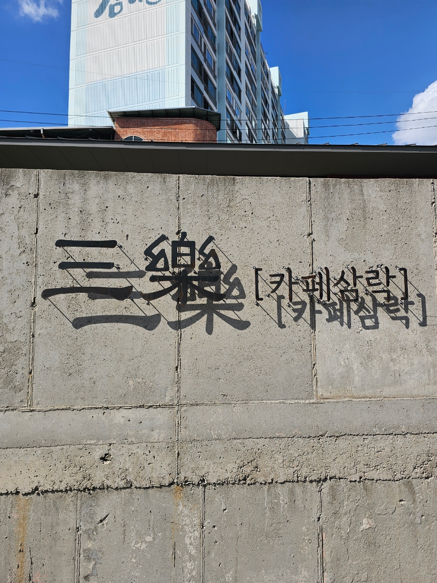 삼락 사진 2