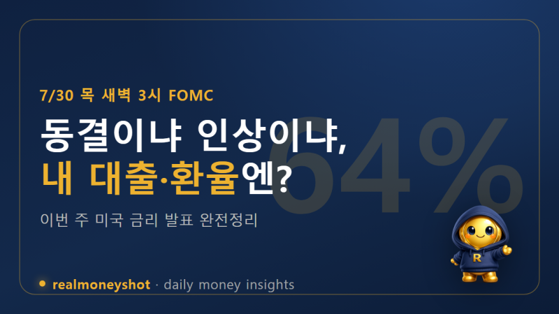 목요일 새벽 3시 미국 금리 발표 — 동결 확률 64%, 내 대출·환율·미국주식엔 뭐가 달라질까 (....
