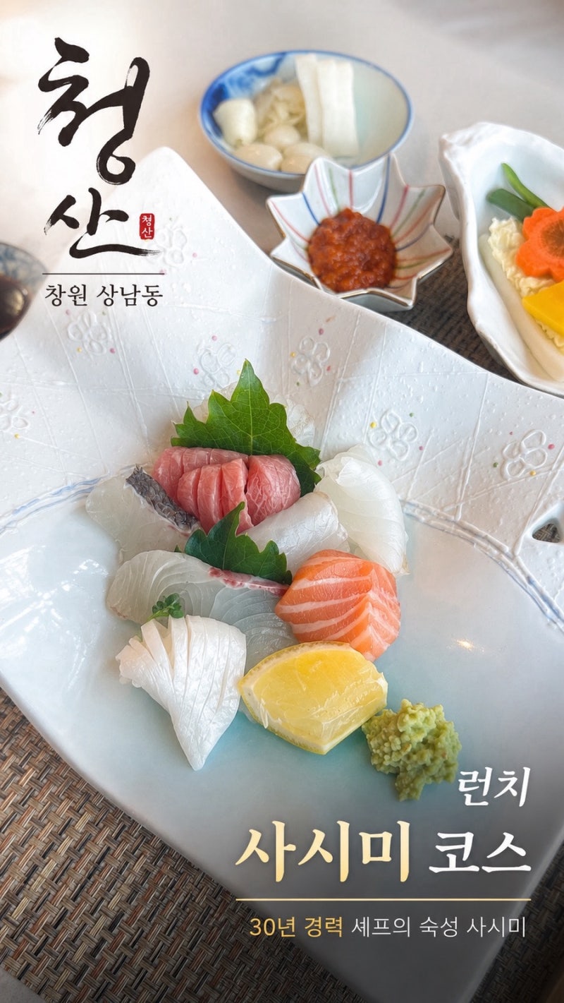 창원 상남동 일식 맛집 청산, 30년 경력 셰프의 사시미 코스가 인상적이었던 곳