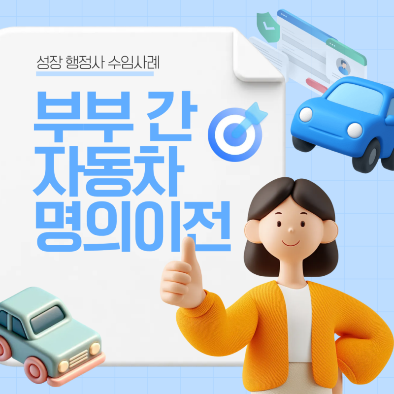 부부간 자동차 명의이전 실제 진행 사례로 알아보기