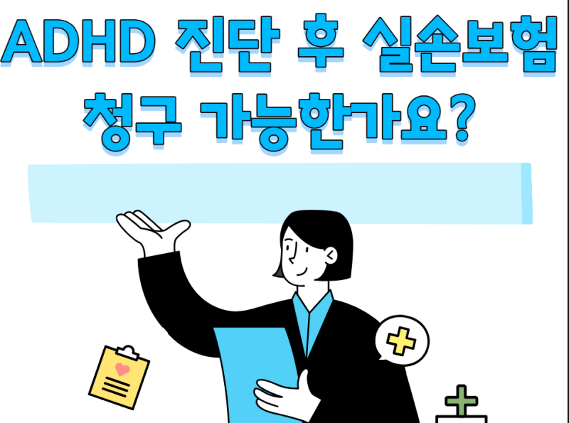 ADHD 진료받으면 실손보험 청구할 수 있을까?
