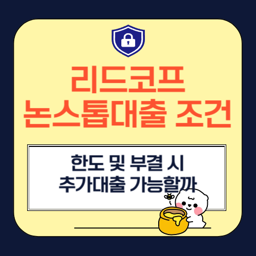 리드코프 논스톱대출 조건, 한도 및 부결 시 추가대출 가능할까