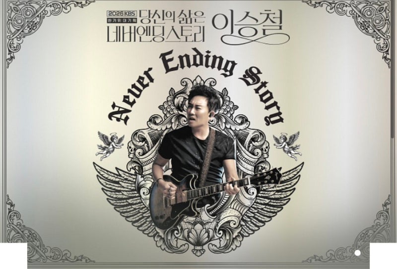 2026 KBS 한가위 대기획 이승철 콘서트 방청 당첨 후기ㅣ당신의 삶은 네버엔딩스토리-이승철