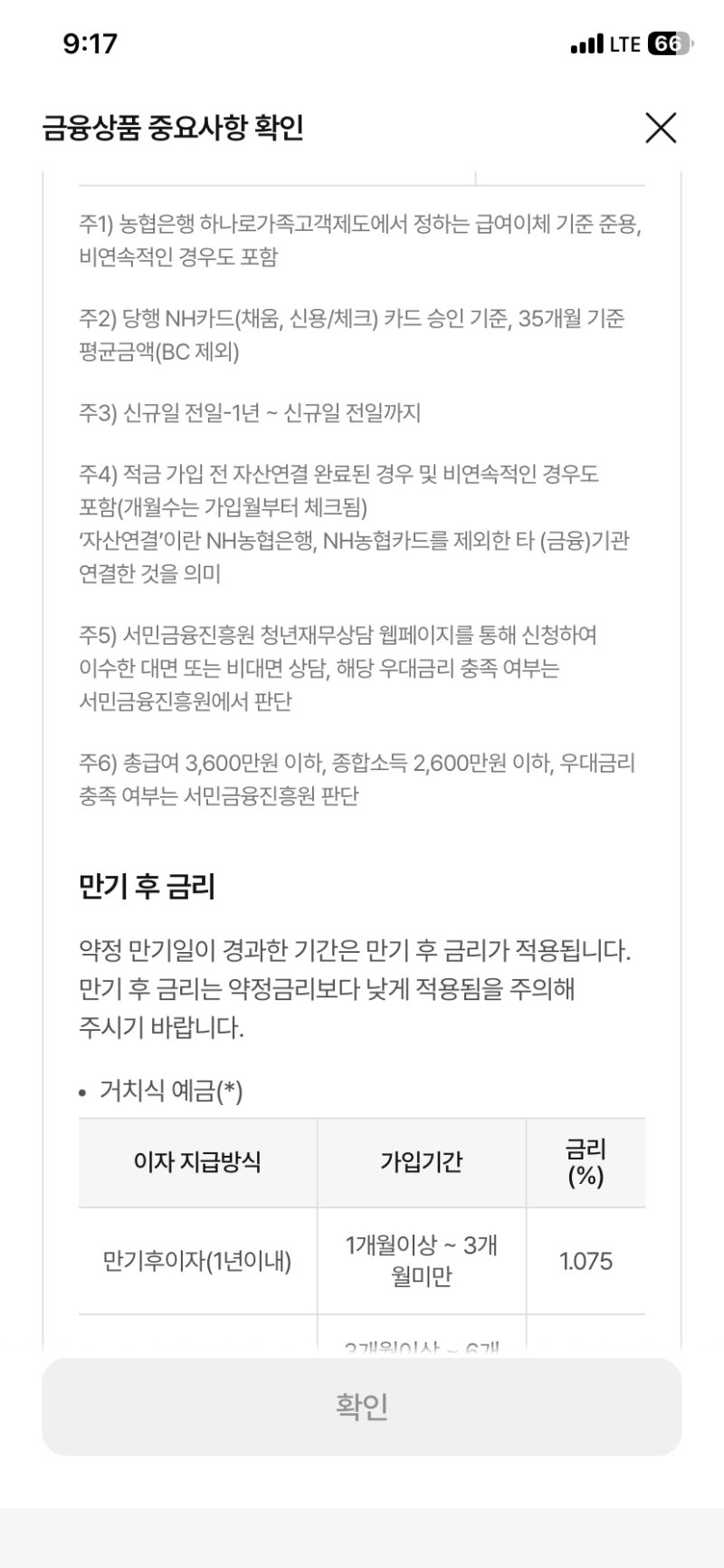 NH농협 청년미래적금 가입 및 청년도약계좌 해지 후기