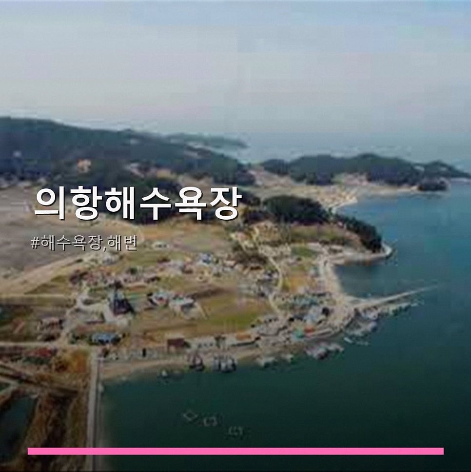 의항해수욕장 사진 1