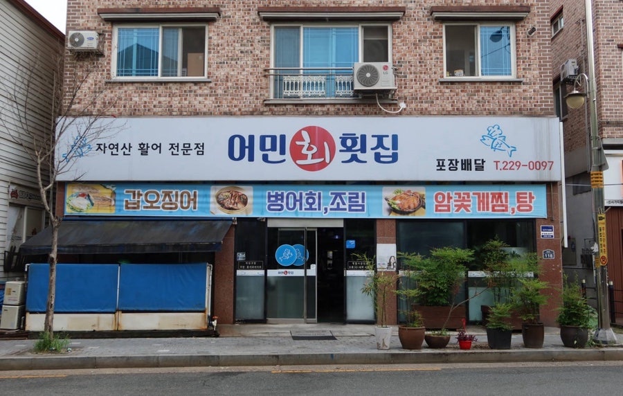 어민횟집 사진 4