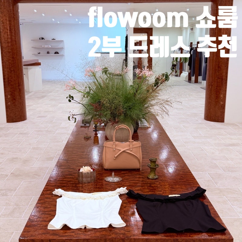 결혼식 2부 드레스 flowoom 플로움 쇼룸 웨이팅 할인 가격