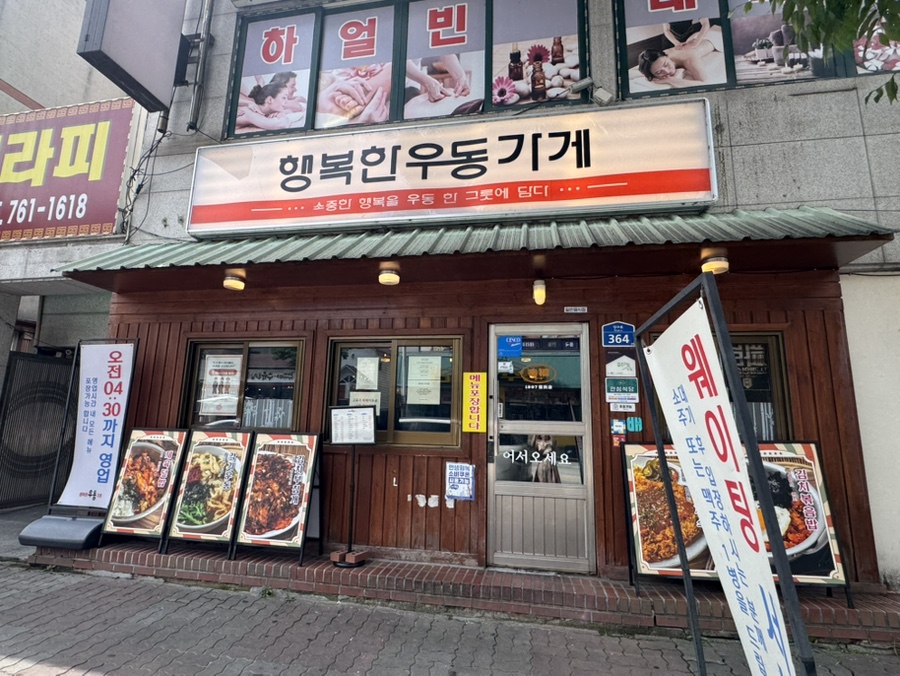 행복한우동가게 단관점 사진 1