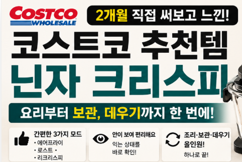 코스트코에서 사서 3개월 써본 닌자 크리스피, 솔직히 이건 만족
