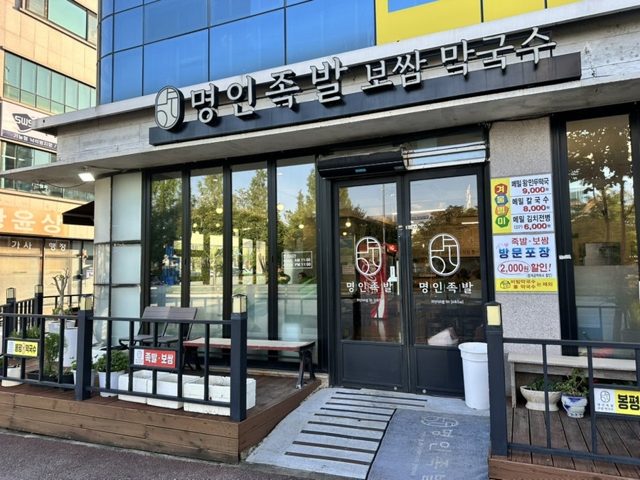 명인족발 사진 1