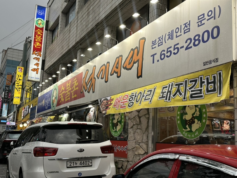 숯불촌석기시대 본점 사진 3