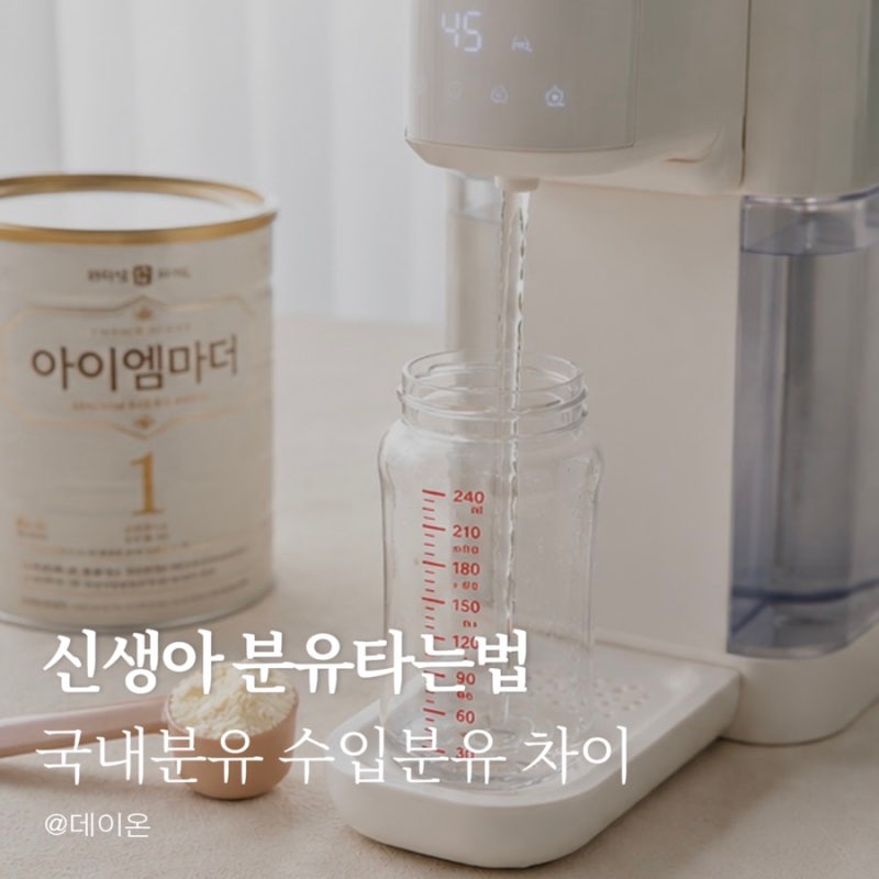 아이엠마더 분유타는법 국내분유 수입분유 분유타는법 차이점 적정 온도