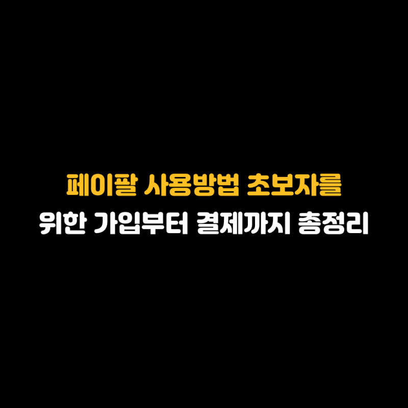 페이팔 사용방법 초보자를 위한 가입부터 결제까지 총정리