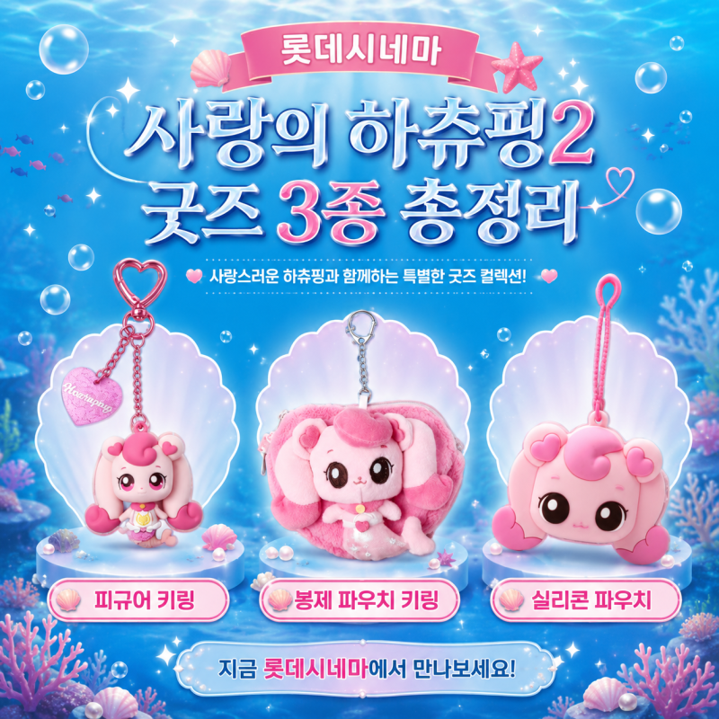 롯데시네마 사랑의 하츄핑2 굿즈 3종 총정리! 가격·7월 31일 판매 지점