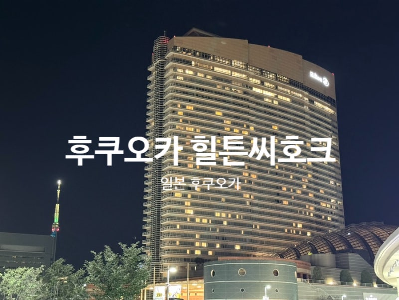 후쿠오카 힐튼 씨호크 호텔 (호텔객실,조식,버스이용)