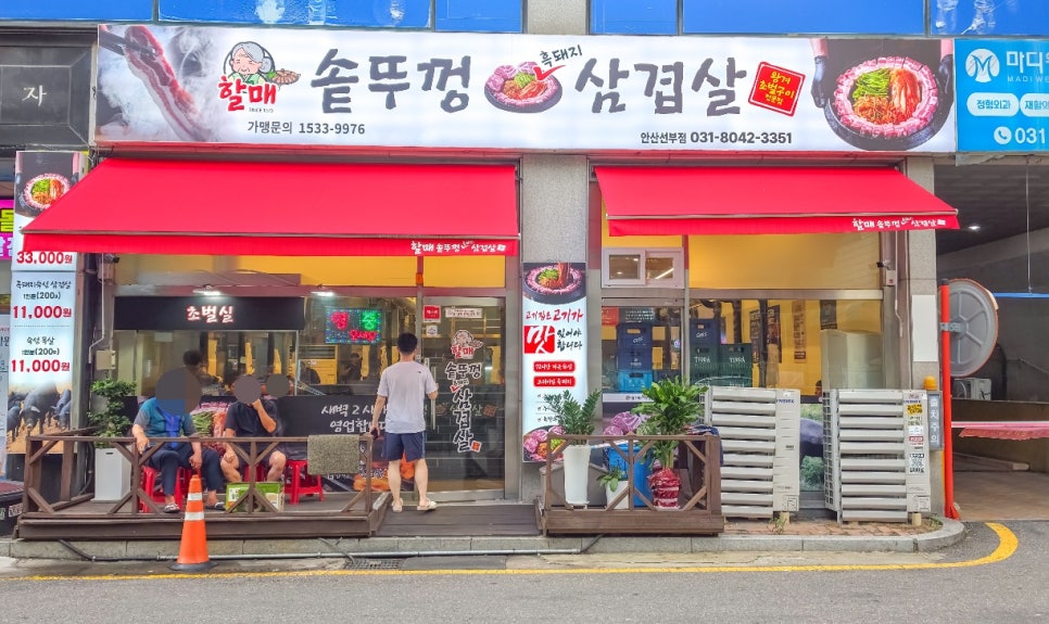 할매솥뚜껑삼겹살 안산선부점 사진 1