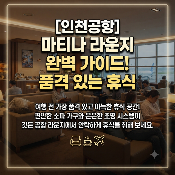 인천공항 라운지 이용 요금 할인카드 예약 방법 완벽 가이드