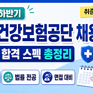 [2026 하반기] 국민건강보험공단(건보) 채용 일정 & 합격 스펙 총정리 (NCS·법률 전공 & 면접 대....