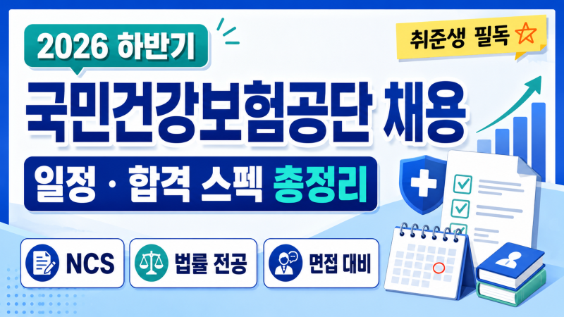 [2026 하반기] 국민건강보험공단(건보) 채용 일정 & 합격 스펙 총정리 (NCS·법률 전공 & 면접 대....