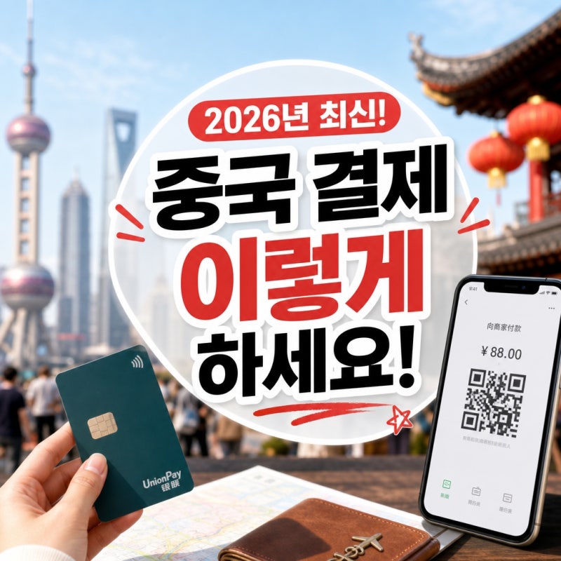 중국 현지 결제 2026년 트래블로그 유니온페이 사용법