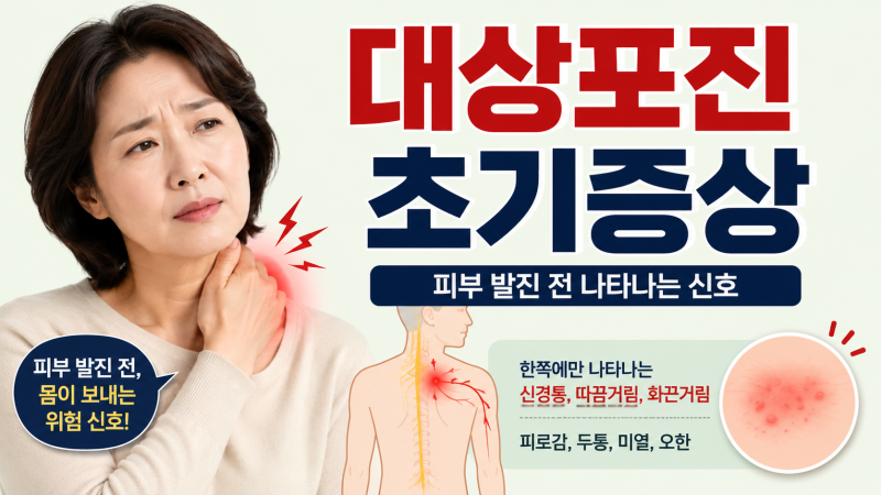 대상포진 초기증상, 피부 발진 전 나타나는 신호 7가지