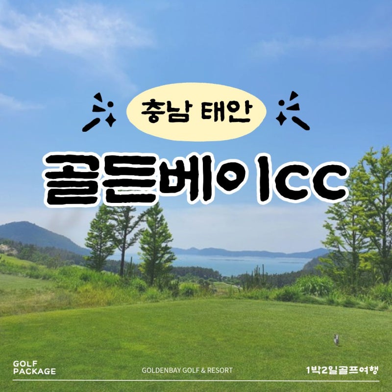 아름다운 파노라마 뷰 충청남도 태안골프장 골든베이cc