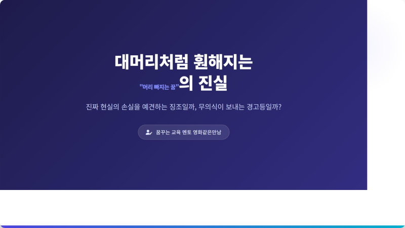 대머리처럼 훤해지는 "머리 빠지는 꿈" 진짜 현실의 손실을 예견하는 징조일까