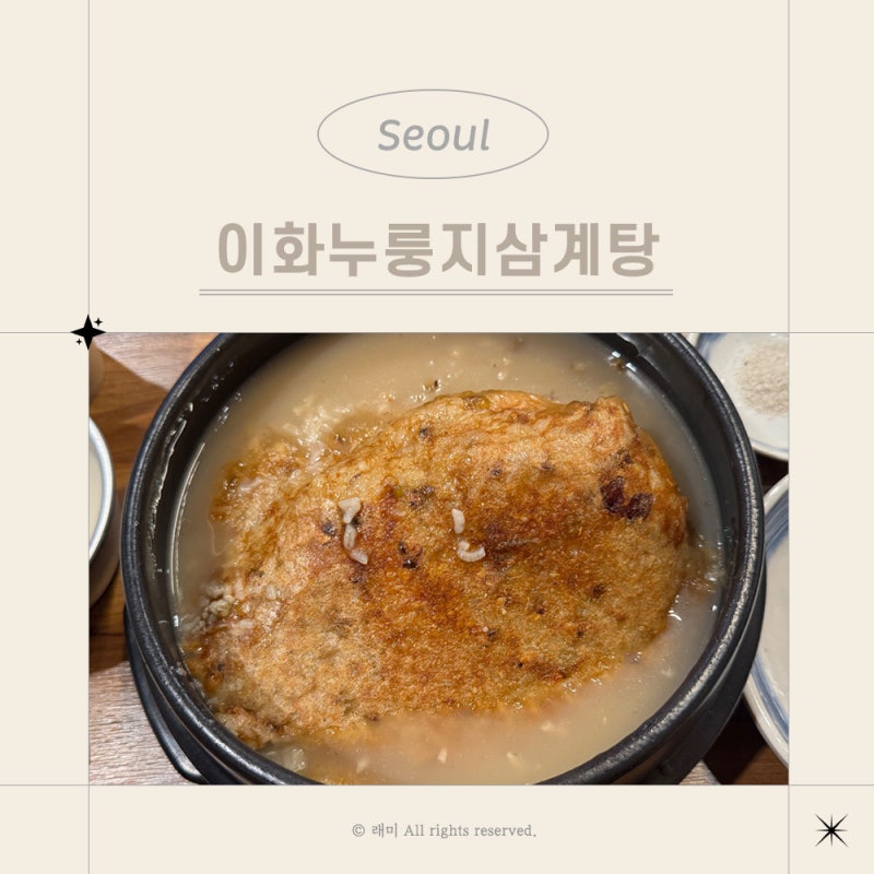 홍대 삼계탕 맛집 초복중복말복 몸보신 메뉴 주말 웨이팅 막걸리 무한리....