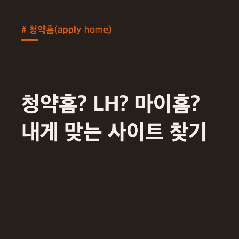 청약홈, LH·마이홈과 핵심 비교 총정리