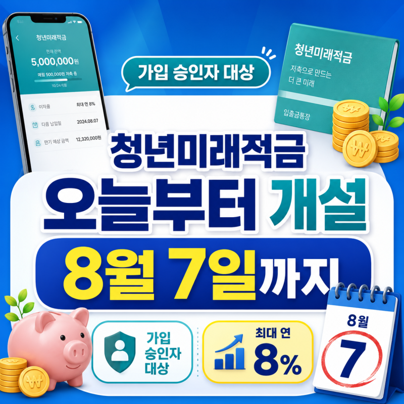 2026 청년미래적금 계좌개설 시작, 8월 7일까지 가입방법·은행금리·갈아타기 총정리