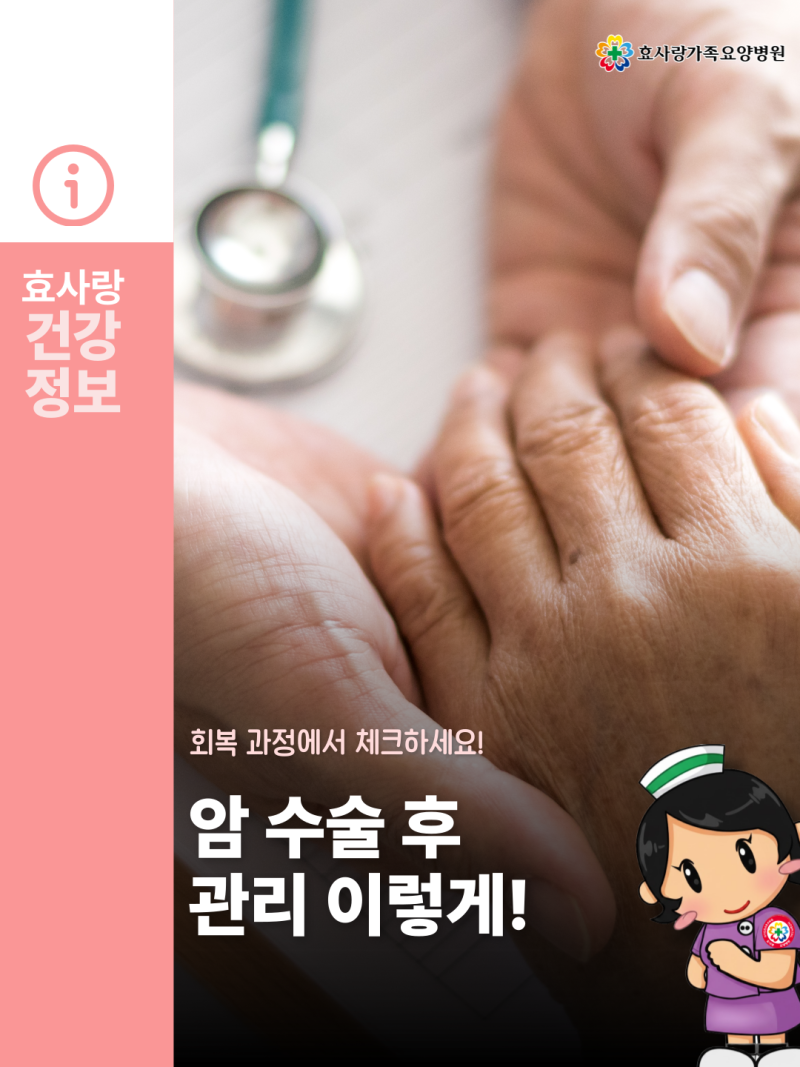 암 수술 후 관리, 회복 과정에서 살펴볼 점 - 전주 효사랑가족요양병원 암통합면역센터