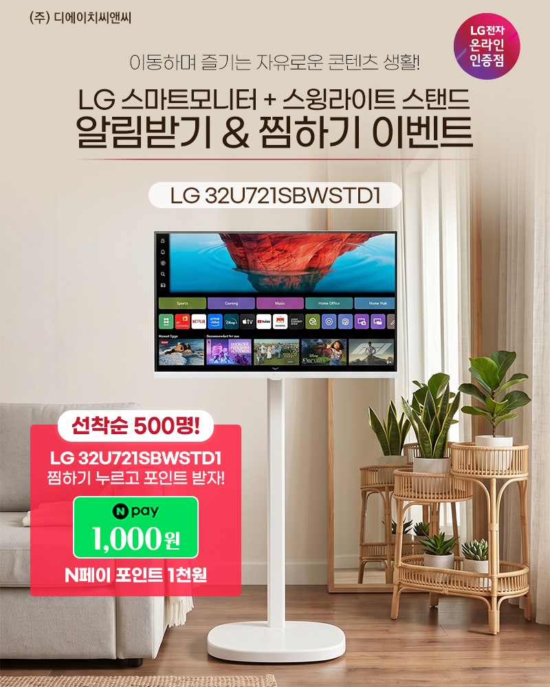 LG 신모델 32U721SBW + 스윙 라이트 세트 알림&찜하기 이벤트 안내!!