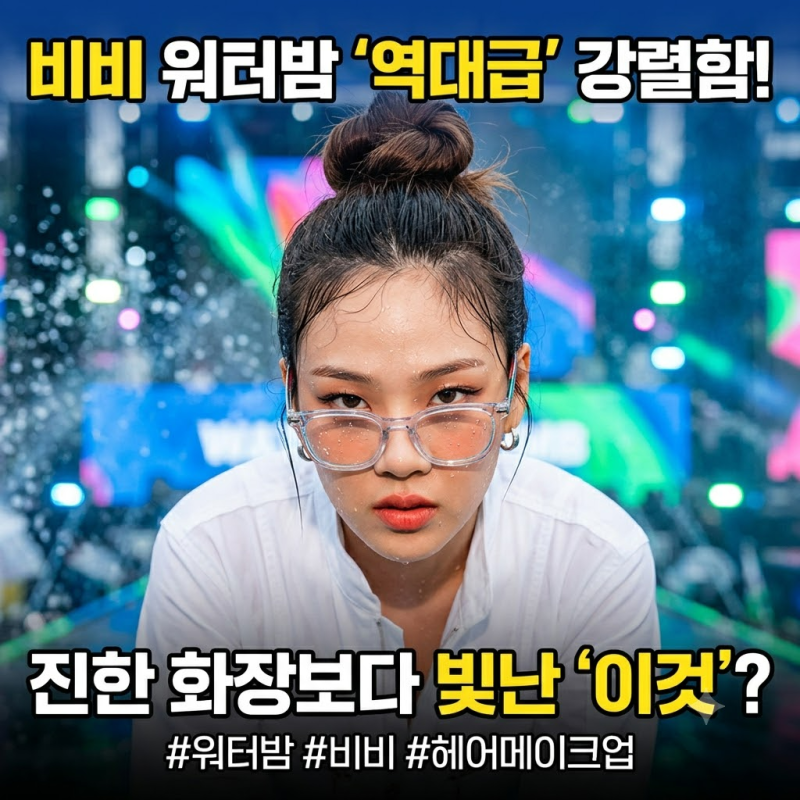 비비 워터밤 헤어 메이크업, 왜 더 강렬했나