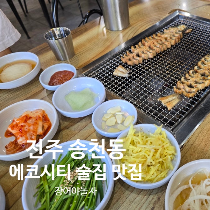 장어야놀자 사진 1