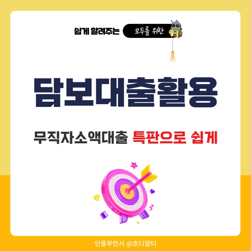 주담대 자동차대출 활용 무직자 소액대출 쉬운곳 특판으로?