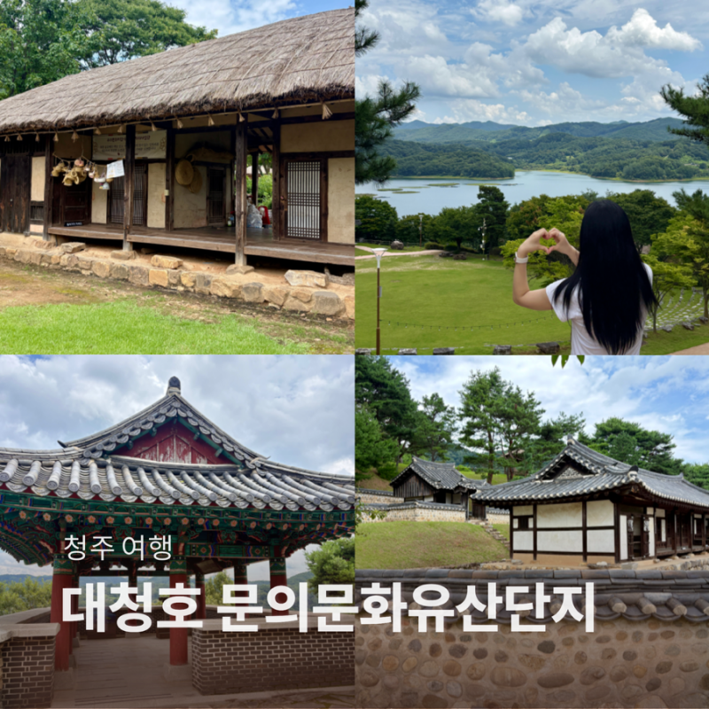 대청호 가볼만한 곳 청주 주말 나들이 아이랑 가기 좋은 곳 문의문화유산단지 입장료 할인