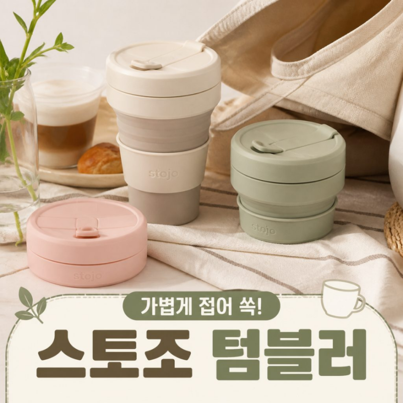 접이식 실리콘 텀블러 추천, 휴대용 텀블러 스토조 직접 써본 후기
