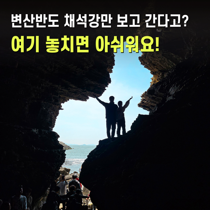 전북 부안 가볼만한곳 변산반도 여행지 부안영상테마파크 채석강 적벽강 외