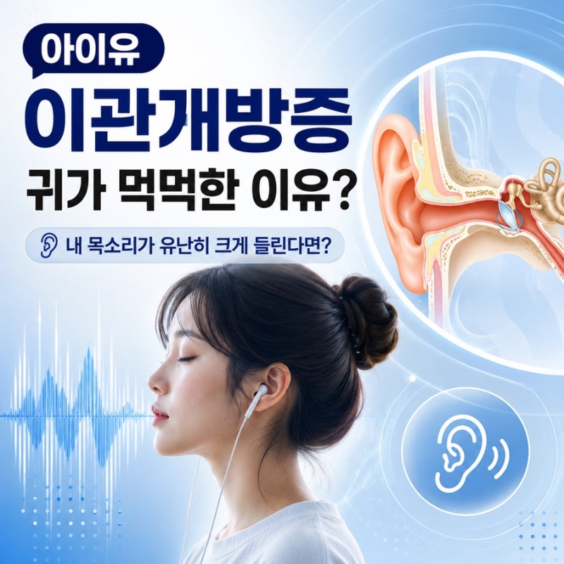 IU's Patulous Eustachian Tube worsened, leading to concert postponement... If your ears feel blocked, check for this symptom