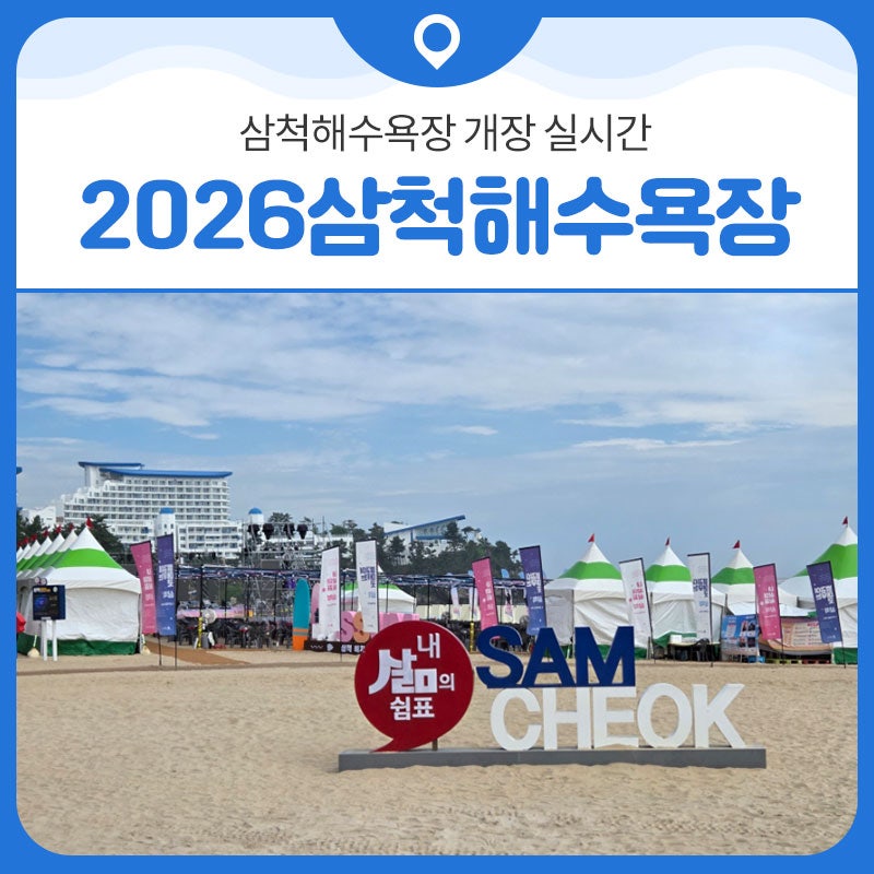 2026삼척해수욕장 개장 상황 및 삼척비치썸페스티벌 진행 중! ❗️실시간❗️