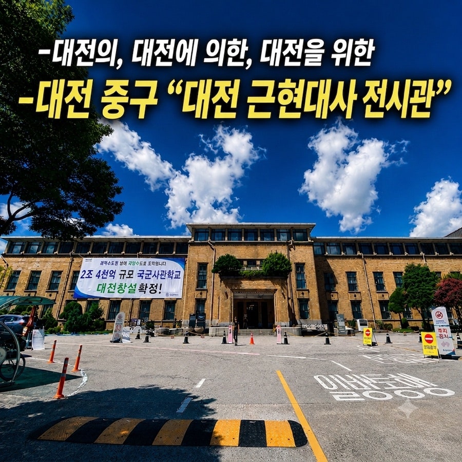 대전근현대사전시관 사진 1