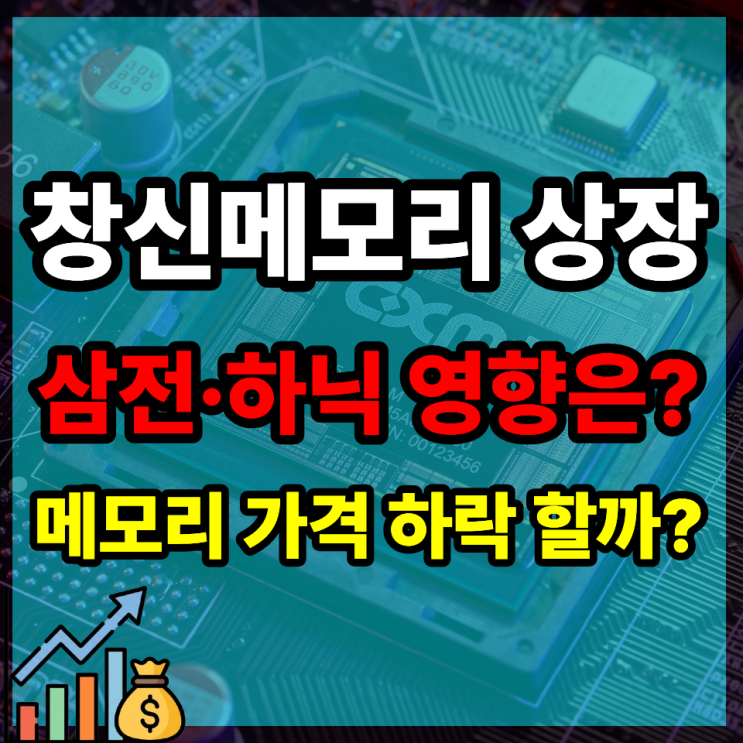 <b>창신메모리</b> 상장 및 메모리 가격 전망 (국내 반도체주 영향 분석)