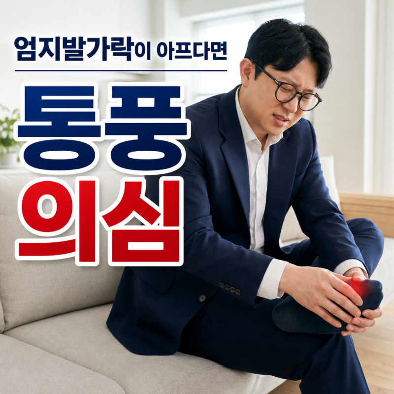 통풍 초기 증상 엄지발가락 통증과 요산 관리법