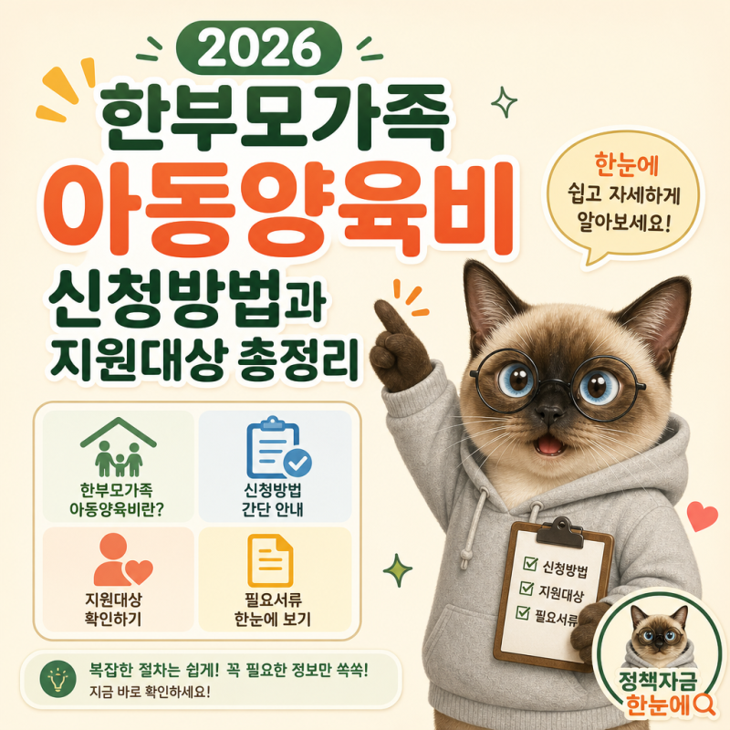 2026 한부모가족 아동양육비 신청방법과 지원대상 총정리