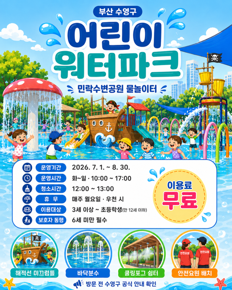 부산 수영구 어린이 워터파크｜2026 민락수변공원 물놀이장 운영시간