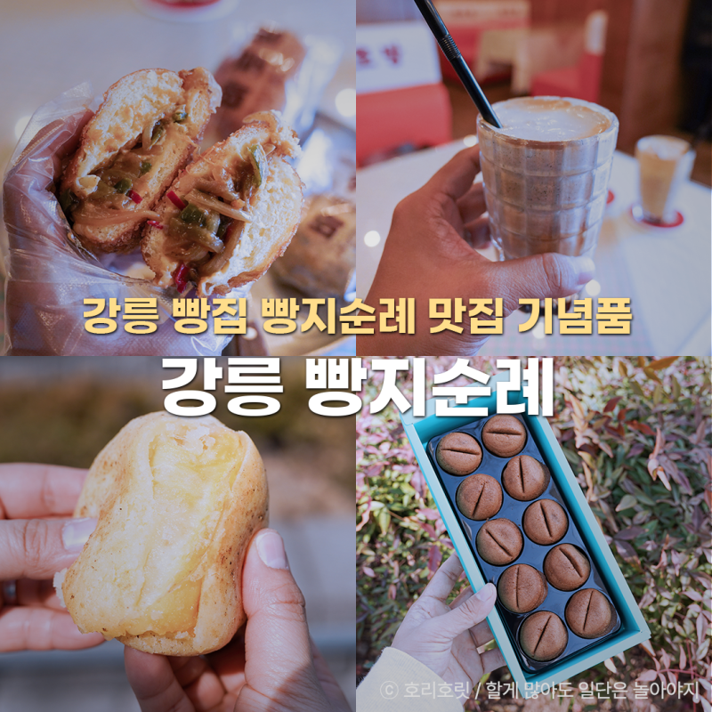 강릉 빵집 빵지순례 강릉역 맛집 강릉 기념품 추천